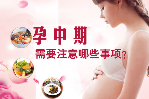 孕中期需要注意哪些事项(图1)