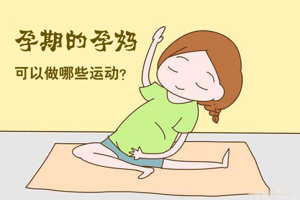 孕期的孕妈可以做哪些运动(图1)