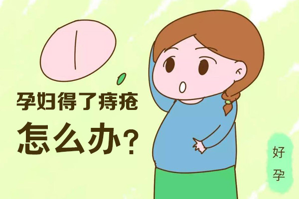 孕妇得了痔疮怎么办(图1)
