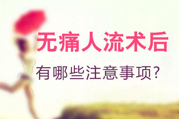 无痛人流术后有哪些注意事项(图1)