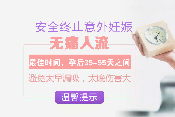 做无痛人流的最佳时间(图1)