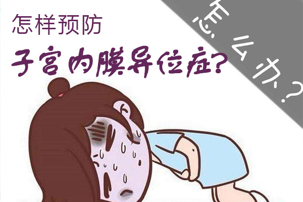 怎样预防子宫内膜异位症(图1)