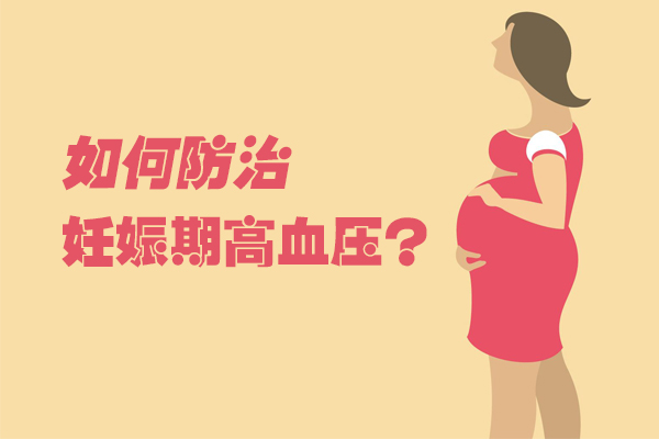 如何防治妊娠期高血压(图1)