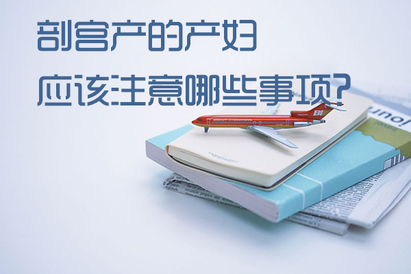 剖宫产的产妇应该注意哪些事项(图1)