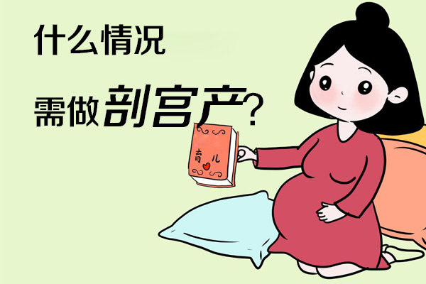 什么情况需做剖宫产(图1)