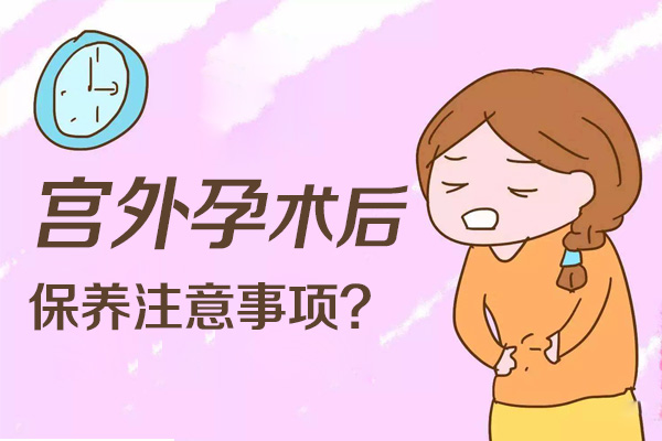 宫外孕术后保养注意事项(图1)