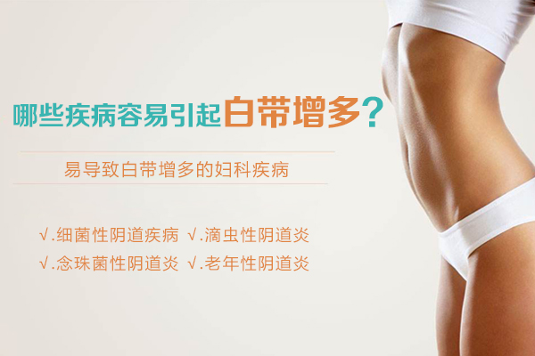 哪些疾病容易引起白带增多(图1)