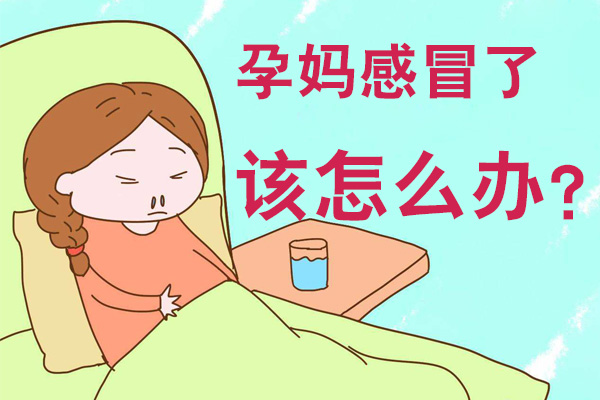 孕妈感冒了该怎么办(图1)
