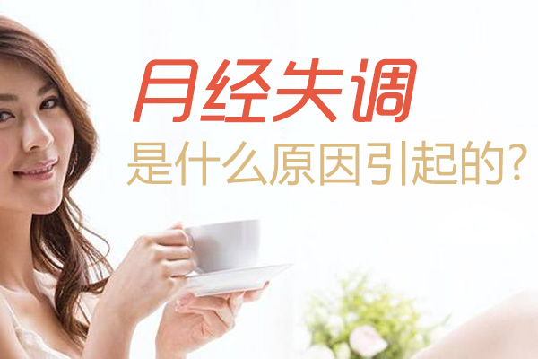 月经失调是什么原因引起的(图1)