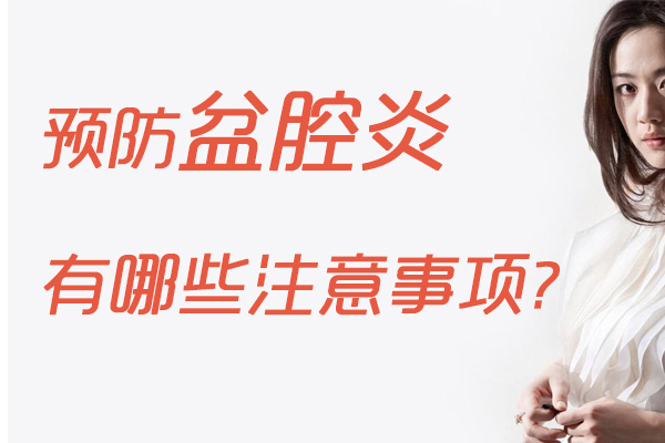 预防盆腔炎有哪些注意事项(图1)