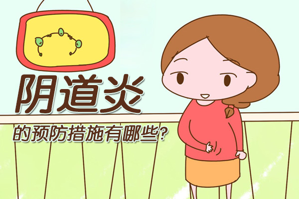 阴道炎的预防措施有哪些(图1)