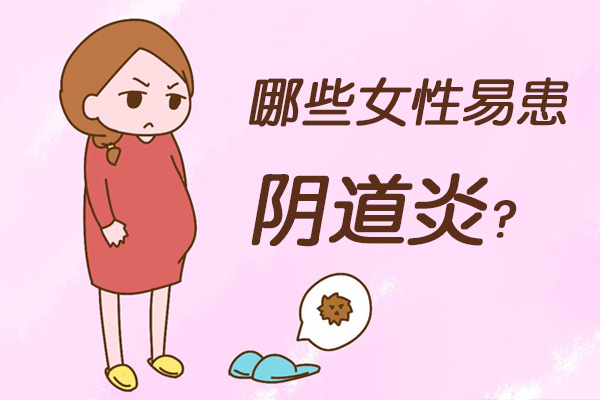 哪些女性易患阴道炎(图1)