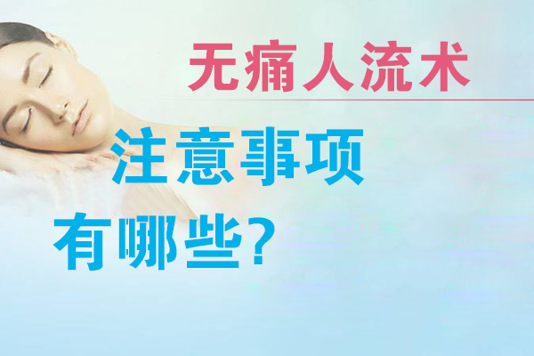 无痛人流术注意事项有哪些(图1)