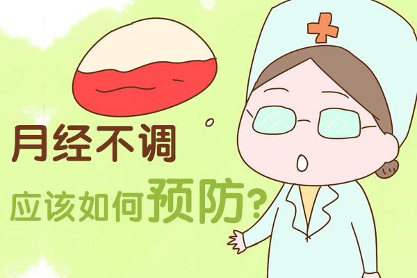 月经不调应该如何预防(图1)
