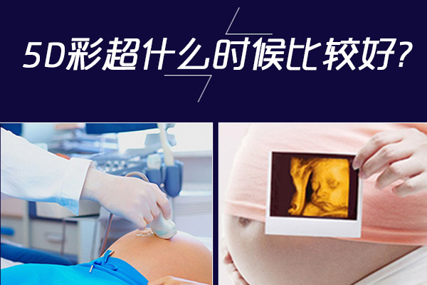 5D彩超什么时候做比较好(图1)