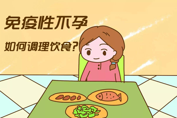 免疫性不孕如何调理饮食(图1)