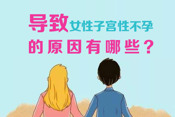 导致女性子宫性不孕的原因有哪些(图1)
