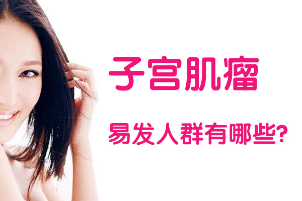 子宫肌瘤易发人群有哪些(图1)
