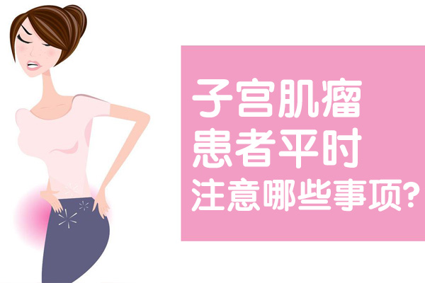 子宫肌瘤患者平时注意哪些事项(图1)