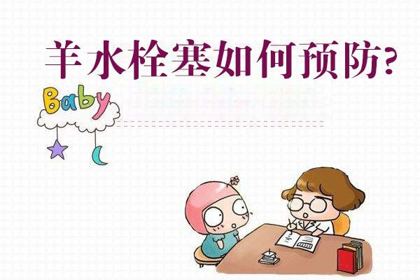 羊水栓塞如何预防(图1)