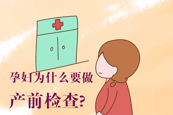 孕妇为什么要做产前检查(图1)