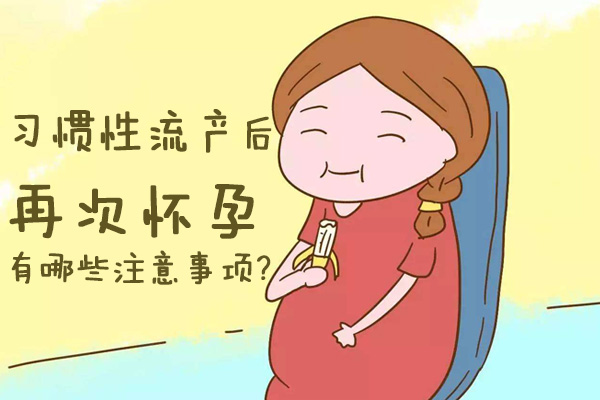 习惯性流产后再次怀孕有哪些注意事项(图1)