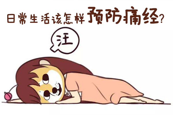 日常生活该怎样预防痛经(图1)