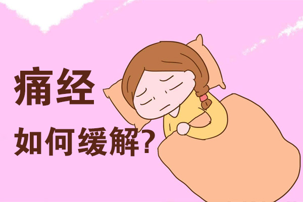 痛经如何缓解(图1)