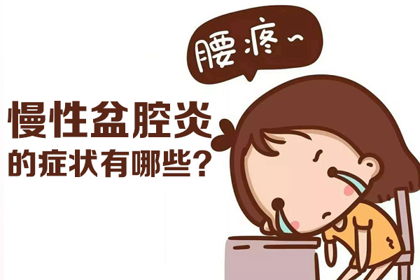慢性盆腔炎的症状有哪些(图1)