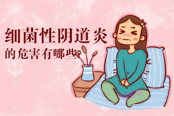 细菌性阴道炎的危害有哪些(图1)