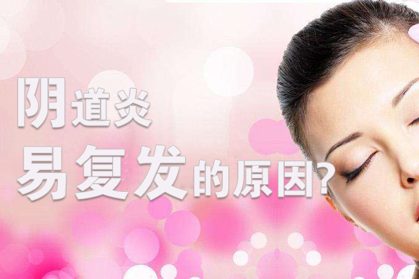 阴道炎易复发的原因(图1)