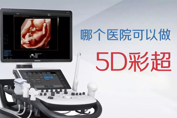 哪个医院可以做5D彩超(图1)