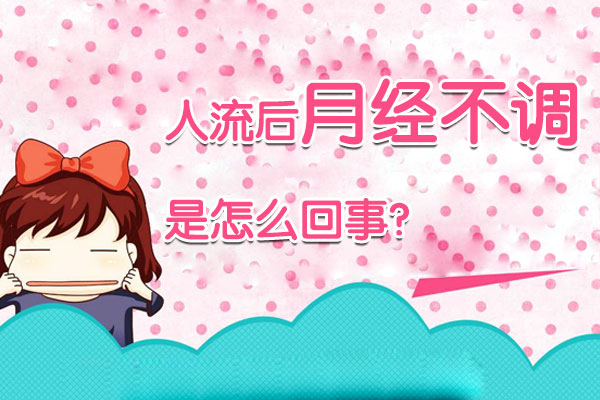 人流后月经不调是怎么回事(图1)