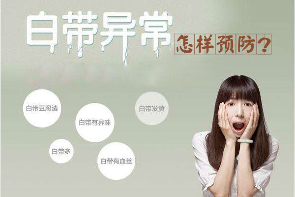 白带异常怎样预防(图1)