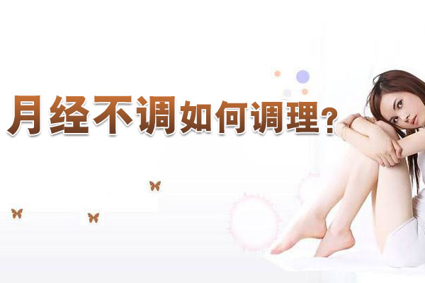 月经不调如何调理(图1)