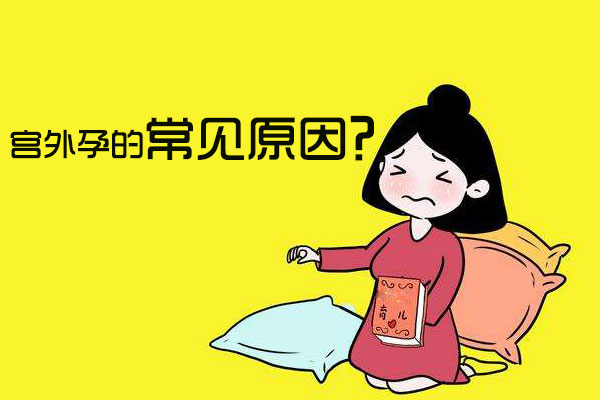 宫外孕的常见原因(图1)
