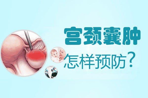宫颈囊肿怎样预防(图1)