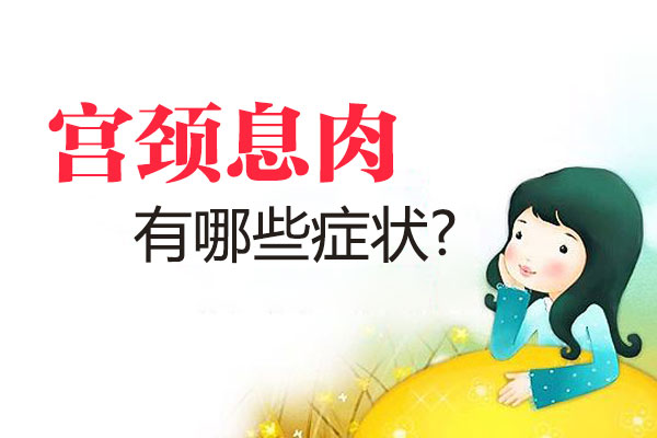 宫颈息肉有哪些症状(图1)