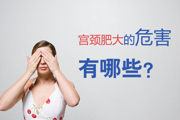 宫颈肥大的危害有哪些(图1)
