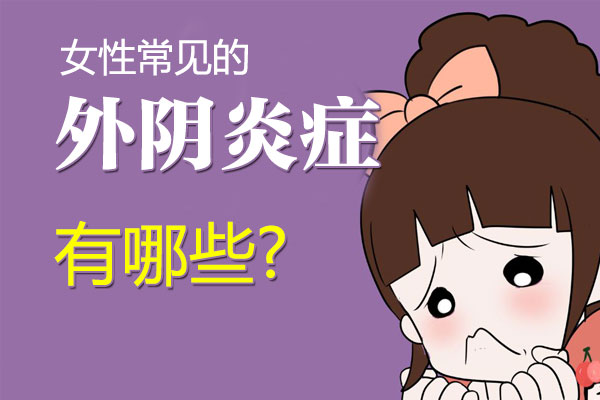 女性常见的外阴炎症有哪些(图1)