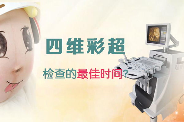四维彩超检查的最佳时间(图1)