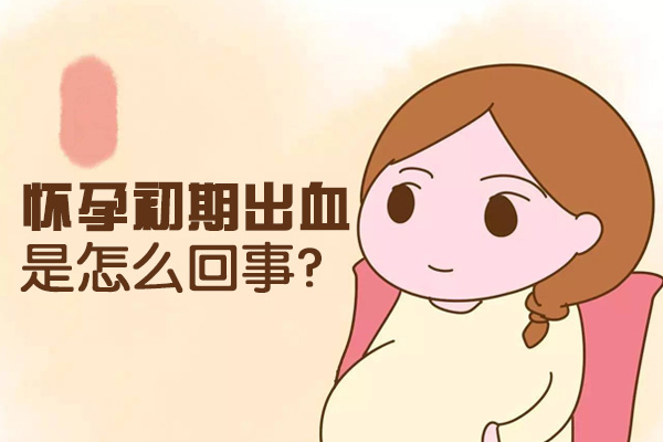 怀孕初期出血是怎么回事(图1)