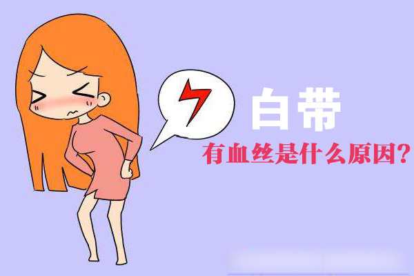 白带有血丝是什么原因(图1)