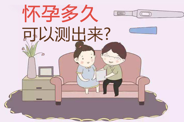怀孕多久可以测出来(图1)