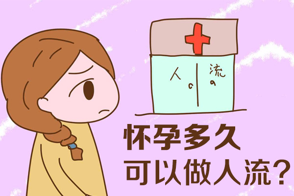 怀孕多久可以做人流(图1)