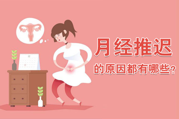 月经推迟的原因都有哪些(图1)