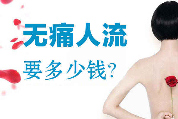 无痛人流要多少钱(图1)