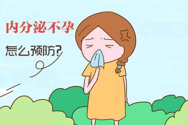 内分泌不孕怎么预防(图1)