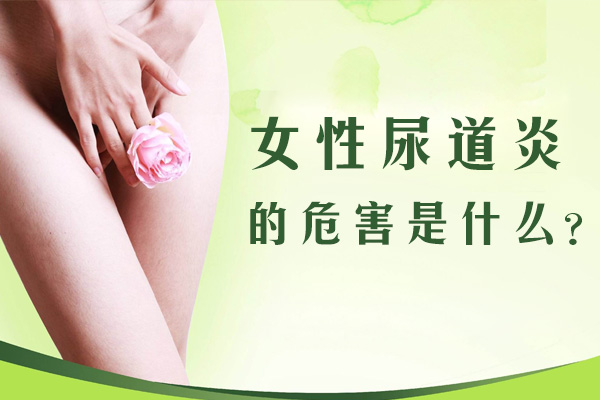 女性尿道炎的危害是什么(图1)