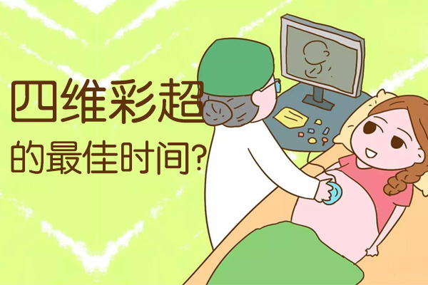 四维彩超的最佳时间(图1)